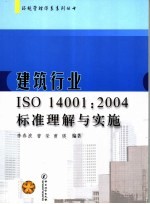建筑行业ISO 14001:2004标准理解与实施