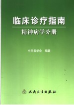临床诊疗指南 精神病学分册