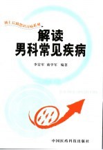 解读男科常见疾病