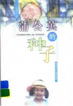 蒲公英的种子