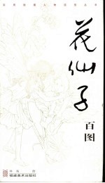 花仙子百图