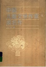 中国儿童文学作家成名作 小说卷