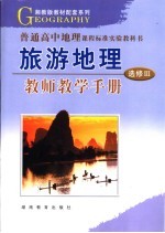 旅游地理教师教学手册 选修3