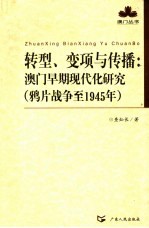 转型、变项与传播 澳门早期现代化研究 鸦片战争至1945年