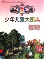 新世纪少年儿童大图典:植物
