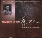 横断山中康巴人 彭建鑫访谈节目选集