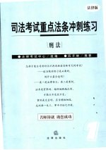 司法考试重点法条冲刺练习 法律版 1 刑法