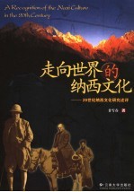 走向世界的纳西文化 20世纪纳西文化研究述评