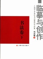 临摹与创作 上海市中青年书法篆刻作品集 书法卷 下