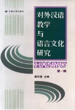 对外汉语教学与语言文化研究  第1辑