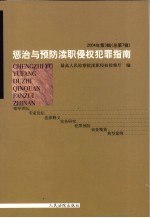 惩治与预防渎职侵权犯罪指南 2004年 第3辑 总第7辑