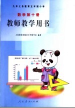 教师教学用书 数学第10册