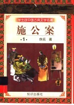 学生版中国古典文学名著 施公案 1