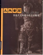 土木金石 传统人文环境中的中国雕塑