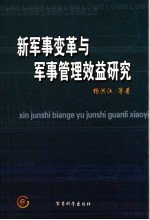 新军事变革与军事管理效益研究