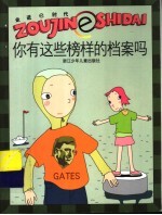 你有这些榜样的档案吗