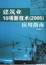 建筑业10项新技术 2005 应用指南