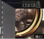 文艺家写真选 中英文本