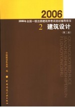 2006年全国一级注册建筑师考试培训辅导用书 2 建筑设计