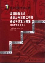全国勘察设计注册公用设备工程师基础考试复习题集 暖通空调专业