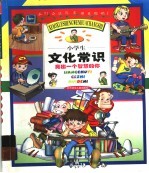 小学生文化常识 亮出一个智慧的你