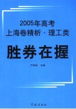 胜券在握 2005年高考上海卷精析 理工类