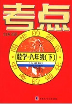 考点 数学 八年级 下