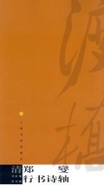清 郑燮行书诗轴