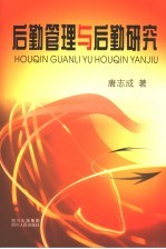 后勤管理与后勤研究