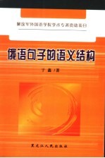 俄语句子的语义结构