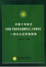 中国十环标志与质量 环境和职业健康安全三大管理体系一体化认证实施指南