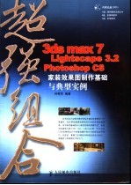 超强组合 3ds max 7 Lightscape 3.2 Photoshop CS家装效果图制作基础与典型实例