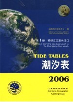 潮汐表 2006 第1册 鸭绿江口至长江口