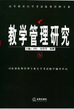 高等教育自学考试监所管理专业教学管理研究 5