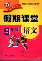 寒假假期课堂 语文 九年级
