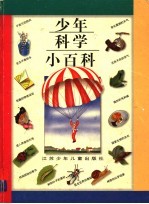 少年科学小百科