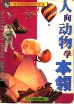 人向动物学本领