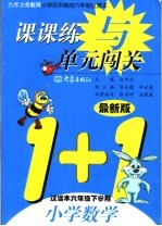 课课练与单元闯关 小学数学 六年级下学期