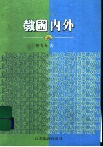 教圃内外
