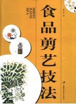 食品剪艺技法