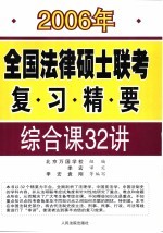 2006年全国法律硕士联考复习精要 综合课32讲