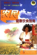 农民健康饮食指南