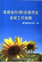福建省村 居 民委员会选举工作指南