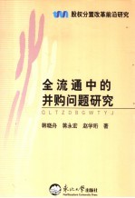 全流通中的并购问题研究
