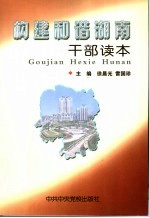 构建和谐湖南 干部读本
