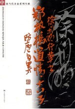 徐利明行草书郑板桥道情十首