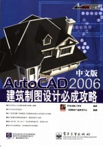 中文版AutoCAD 2006建筑制图设计必成攻略