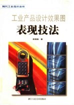 工业产品设计效果图表现技法 图集