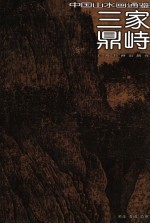 中国山水画通鉴 2 三家鼎峙