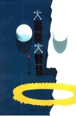 大幽默 大智慧
